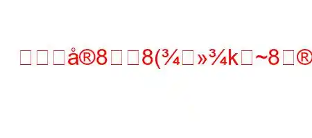 環境に88(k	~88(8>Z[>j8Nx8[は何ですか?